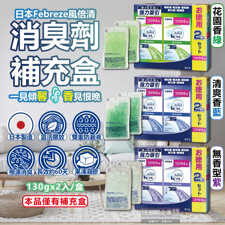 Febreze 風倍清 (2盒4入超值組)日本W放置型果凍凝膠消臭劑補充盒130gx2入/盒(本品不含外蓋,無香/花園香/清爽香3款可選)