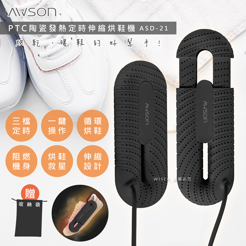 AWSON 【日本歐森】抗菌除臭伸縮烘鞋機(ASD-21)烘鞋/暖襪/附收納袋（其他規格）