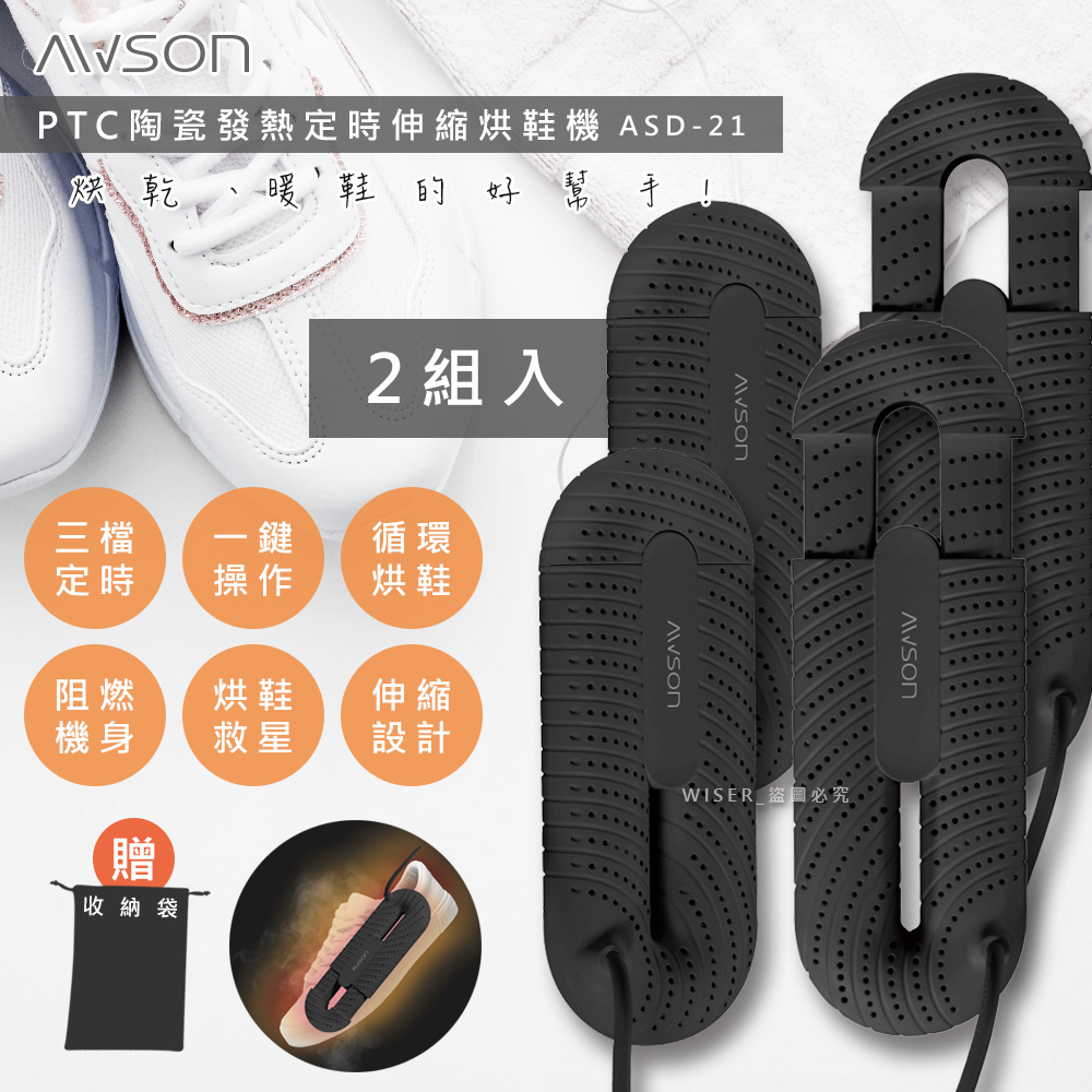 AWSON (兩組入)【日本歐森】抗菌除臭伸縮烘鞋機(ASD-21)烘鞋/暖襪/附收納袋