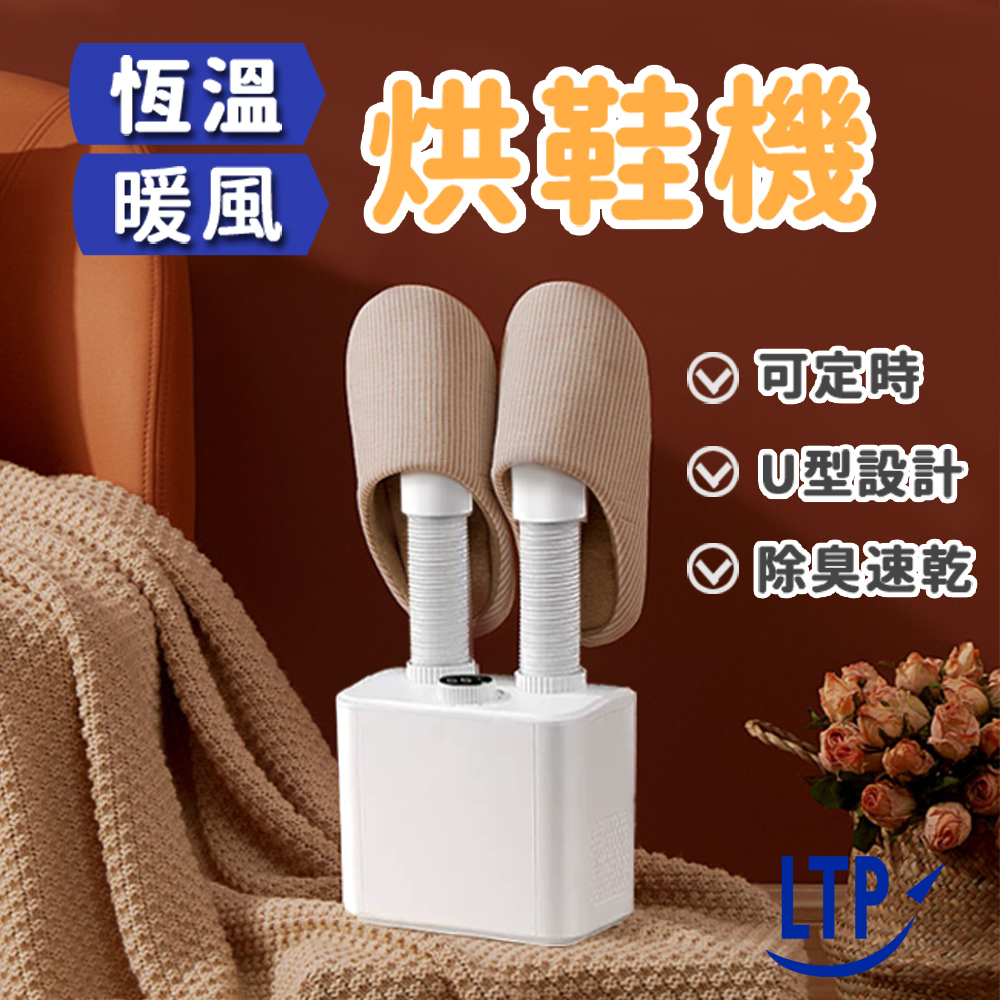 LTP U型可伸縮自動定時烘鞋機(HTS03)
