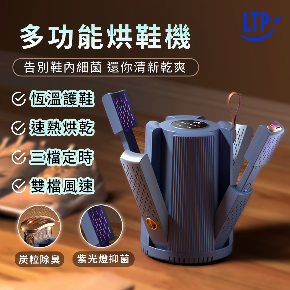 LTP 多功能可伸縮 四管 自動定時烘鞋機 (可烘襪子及手套)