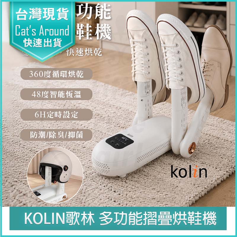 KOLIN 歌林 多功能摺疊烘鞋機 KAD-SD2652 烘鞋器 烘襪機 暖鞋 抗菌 除臭