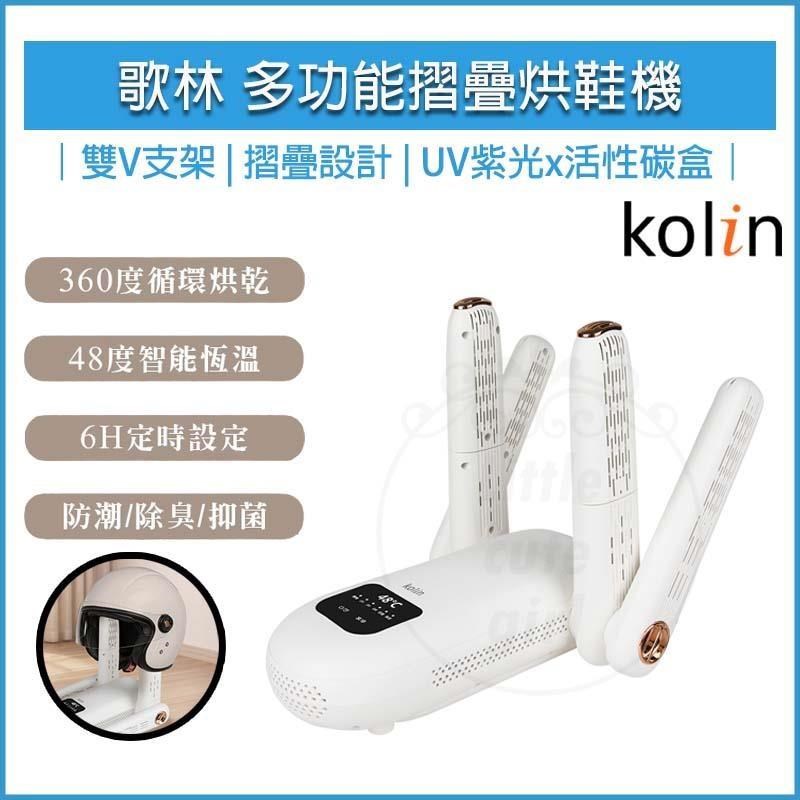 KOLIN 歌林 多功能摺疊烘鞋機 KAD-SD2652 烘鞋器 烘襪機 暖鞋 抗菌 除臭（其他規格）