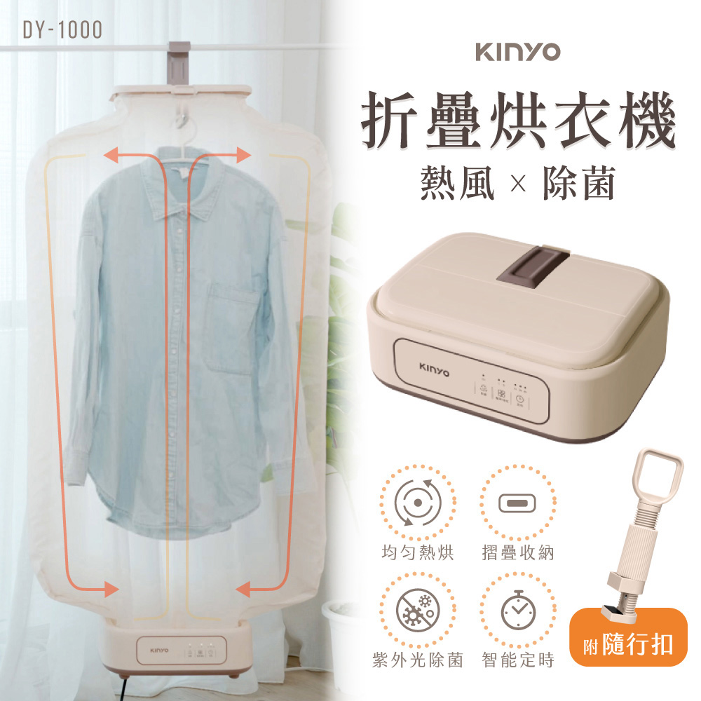 KINYO 熱風除菌折疊烘衣機