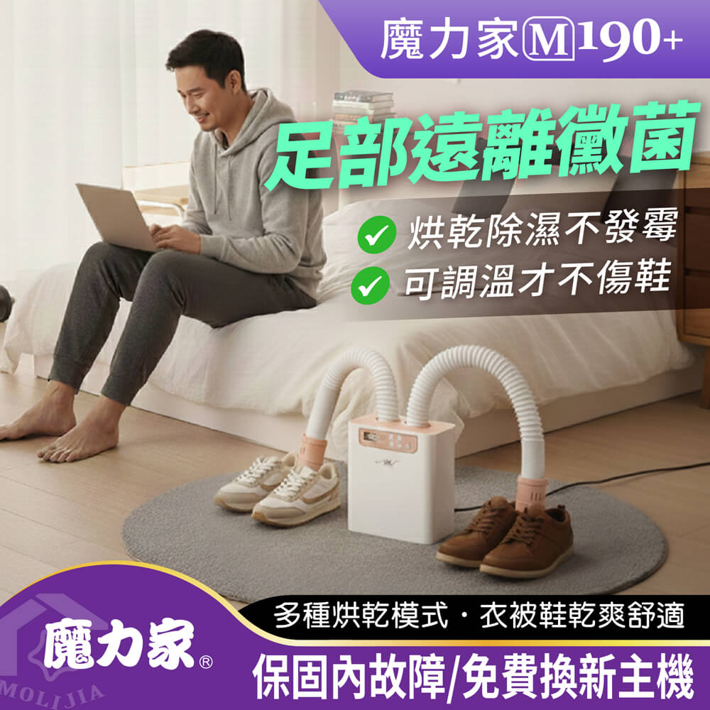 MOLIJIA 魔力家 M190+ 二代 多功能智慧烘乾機