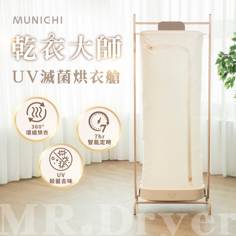 MUNICHI 沐尼黑 乾衣大師｜UV滅菌烘衣艙 摺疊烘衣機 熱風烘衣機/衣物乾燥/烘乾機/乾衣機/暖風機(MR.Dryer)
