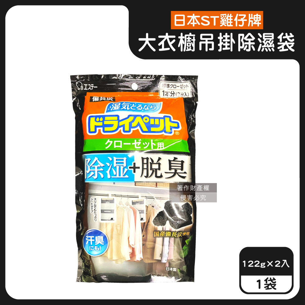 ST 雞仔牌 日本大衣櫥備長炭活性碳防潮脫臭衣櫃吊掛式除濕袋122gx2入/大黑袋(大空間專用除濕袋小物)（其他規格）