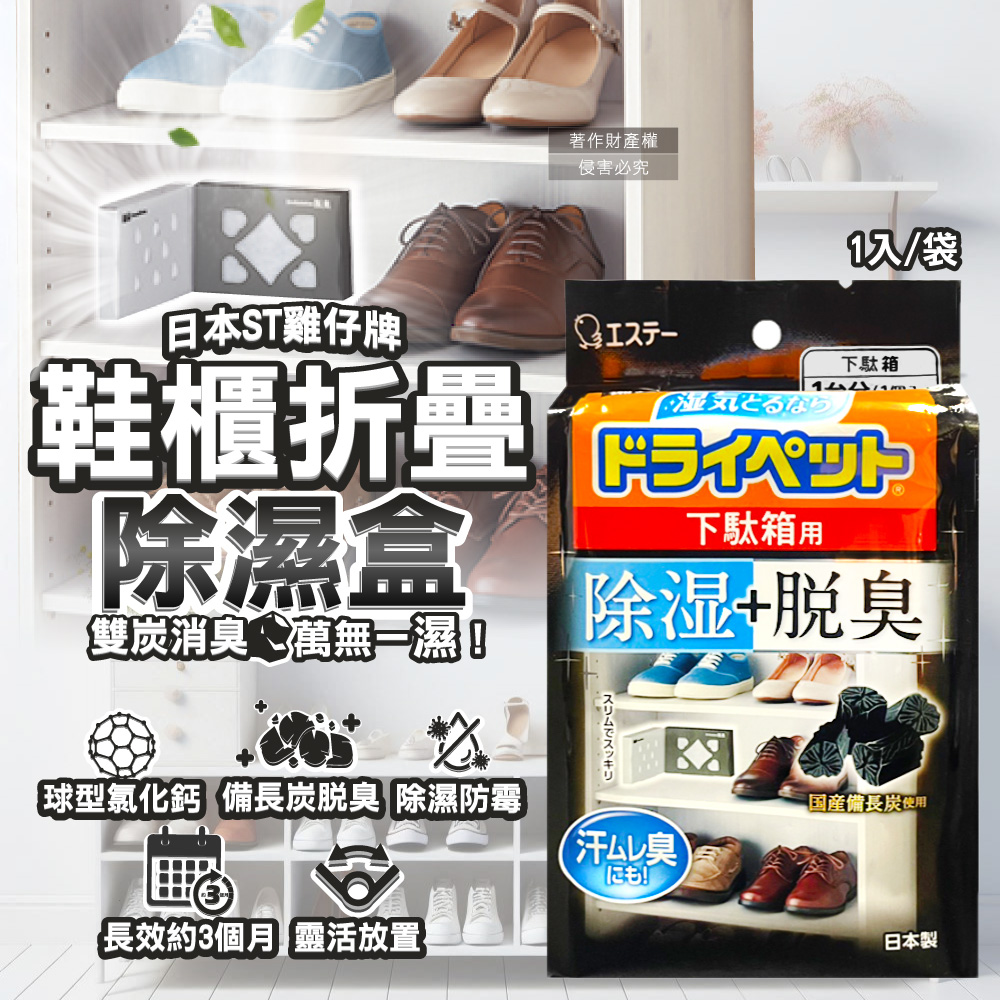 ST 雞仔牌 日本L型備長炭活性炭鞋櫃消臭除濕盒1入/黑袋(防潮脫臭顆粒乾燥劑)（其他規格）