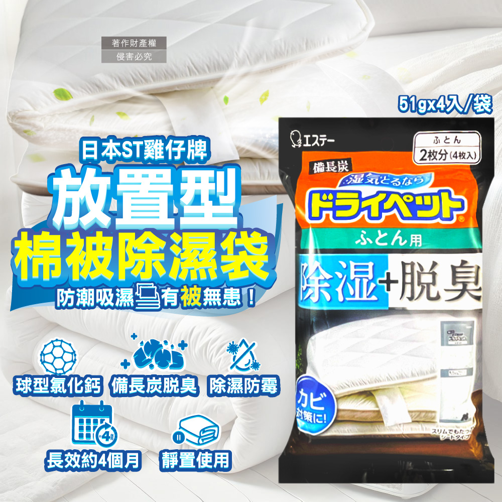 ST 雞仔牌 日本備長炭活性炭寢具防潮脫臭棉被除濕劑51gx4入/黑袋(寢具收納除悶臭乾燥劑)（其他規格）