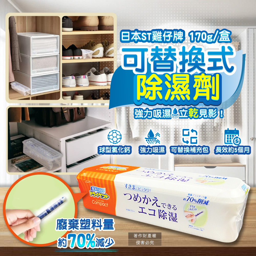 ST 雞仔牌 日本家庭用放置型可替換式集水袋吸濕盒-橘標170g/盒(衣櫥,鞋櫃,水槽下方密閉處皆適用)