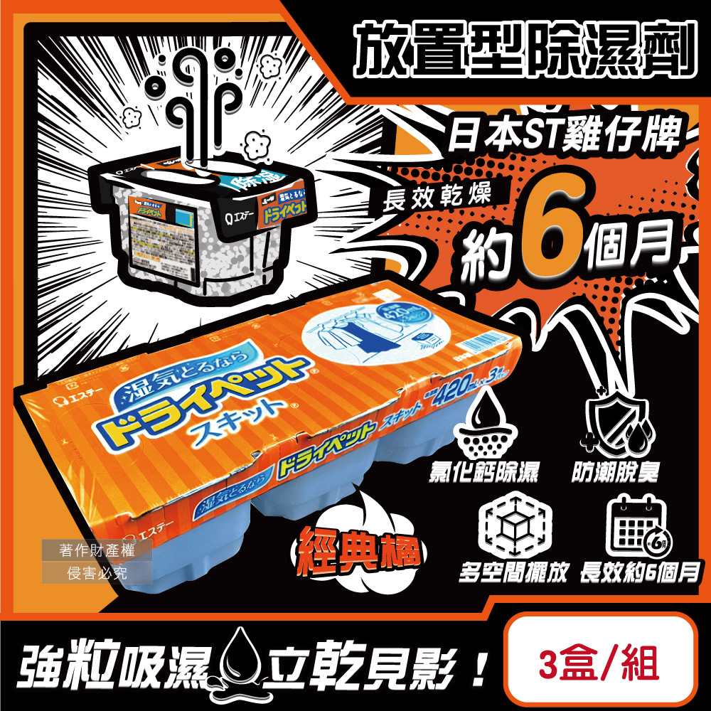 ST 雞仔牌 日本放置型防潮脫臭家庭用收納櫃除濕盒-經典橘3盒/組(靜置式集水盒)