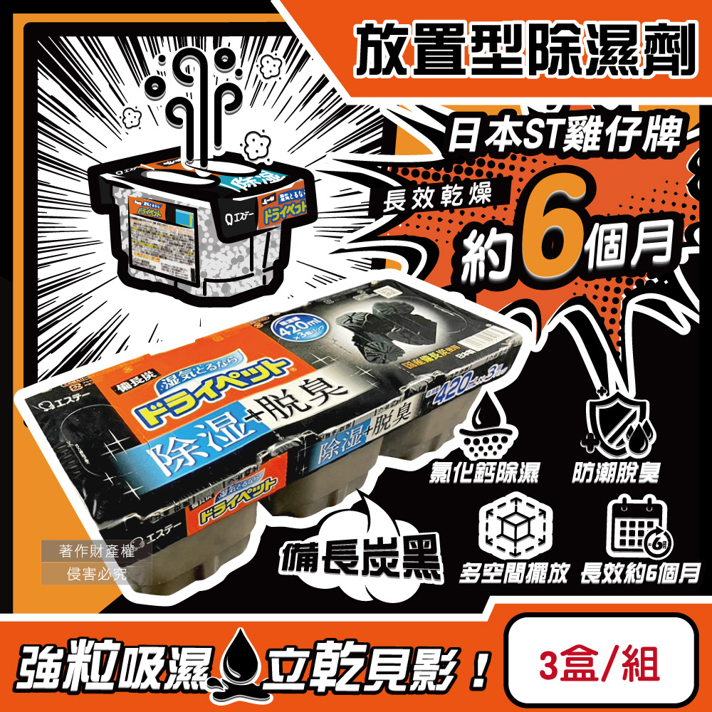 ST 雞仔牌 日本放置型防潮脫臭家庭用收納櫃除濕盒-備長炭黑3盒/組(靜置式集水盒)