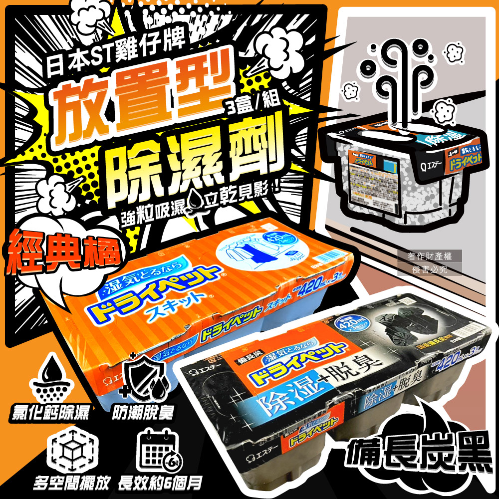 ST 雞仔牌 日本防潮脫臭家庭用收納櫃放置型除濕劑3盒/組(吸濕量420ml)