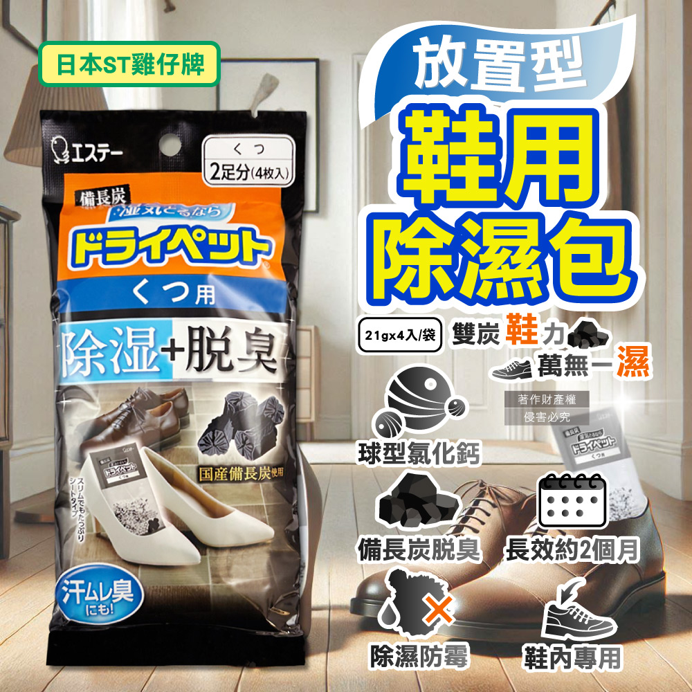 ST 雞仔牌 日本備長炭活性炭防潮脫臭放置型鞋用除濕包21gx4入/黑袋(除濕袋小物)