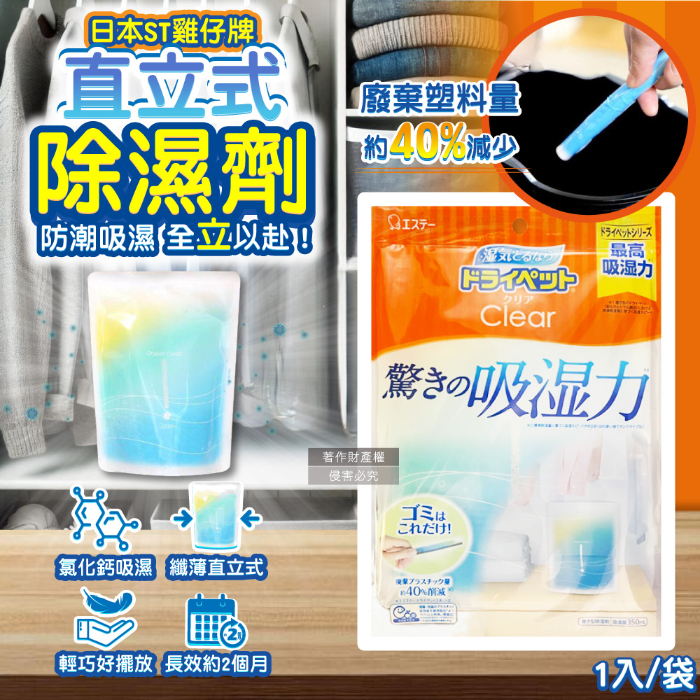ST 雞仔牌 日本Clear高吸濕力家庭用收納櫃直立式除濕劑1入/橘袋(吸濕量350ml,除濕袋小物)