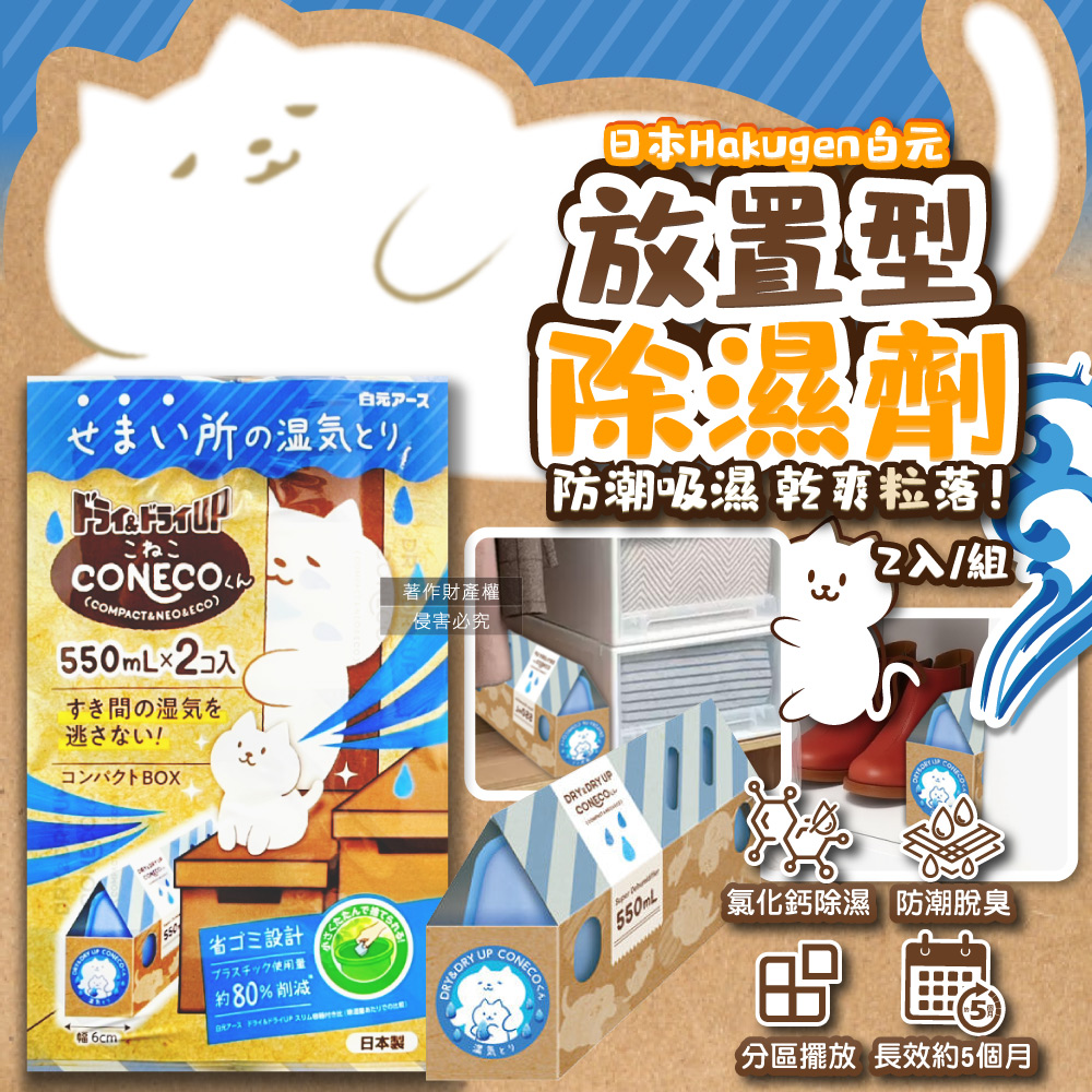白元 日本CONECO衣鞋櫃壁櫥防潮除濕劑2入/組-無香(吸濕量550ml,Hakugen放置型除濕小物)（其他規格）