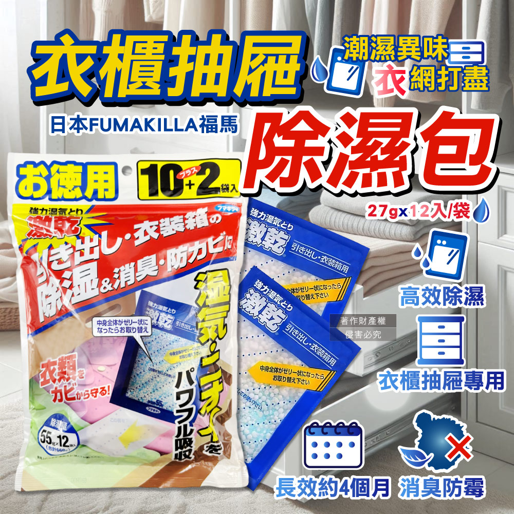 Fumakilla 日本福馬-強力激乾吸濕除臭衣櫥抽屜櫃除濕包27gx12入/袋(除濕量660g除濕袋小物)