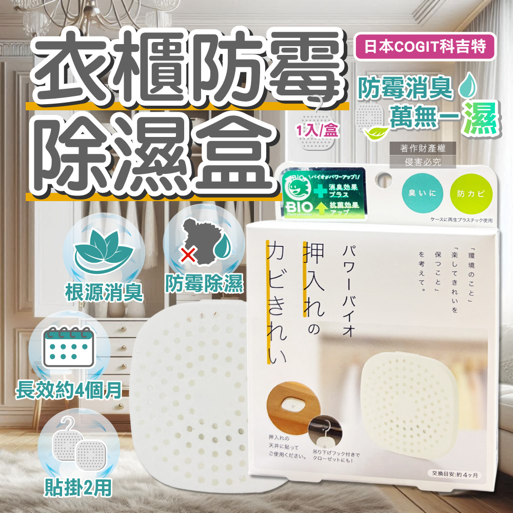 COGIT 日本科吉特-Power BIO更衣室衣櫃除臭防霉除濕盒1入/盒(輕巧2用,可黏貼,可吊掛,矽藻土吸濕片)