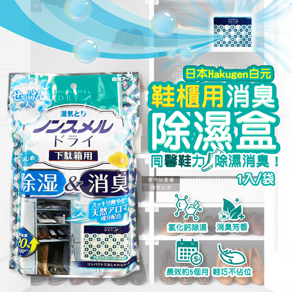 白元 日本Hakugen-鞋櫃用除臭防潮除濕盒1入/袋-皂香(吸濕量120g集水盒)（其他規格）