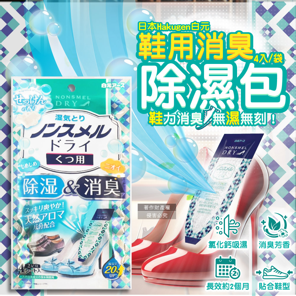 白元 日本Hakugen-錐形防潮除臭除濕包-皂香22gx4入/藍袋(鞋子除濕袋)（其他規格）