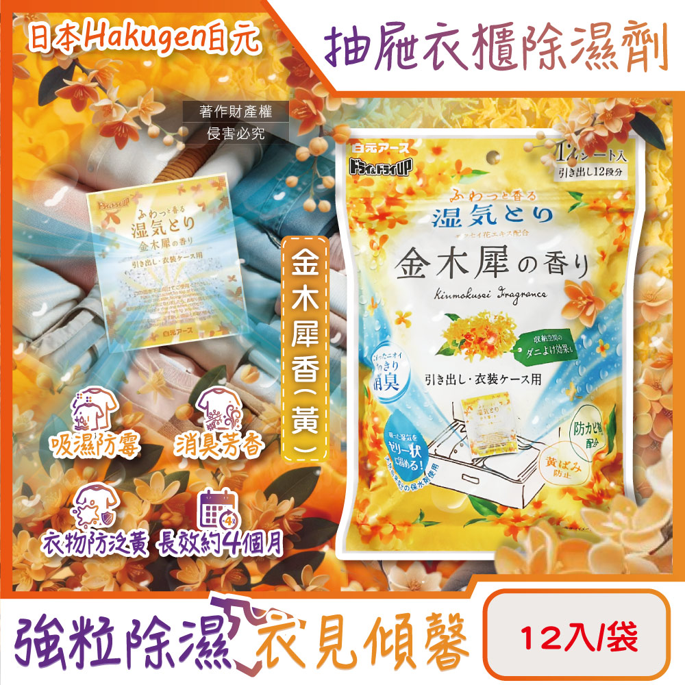 白元 日本Hakugen抽屜衣櫃收納箱用除濕袋12入/袋-金木犀香(黃)(除溼集水袋吸水變果凍狀,乾燥防霉消臭香氛)