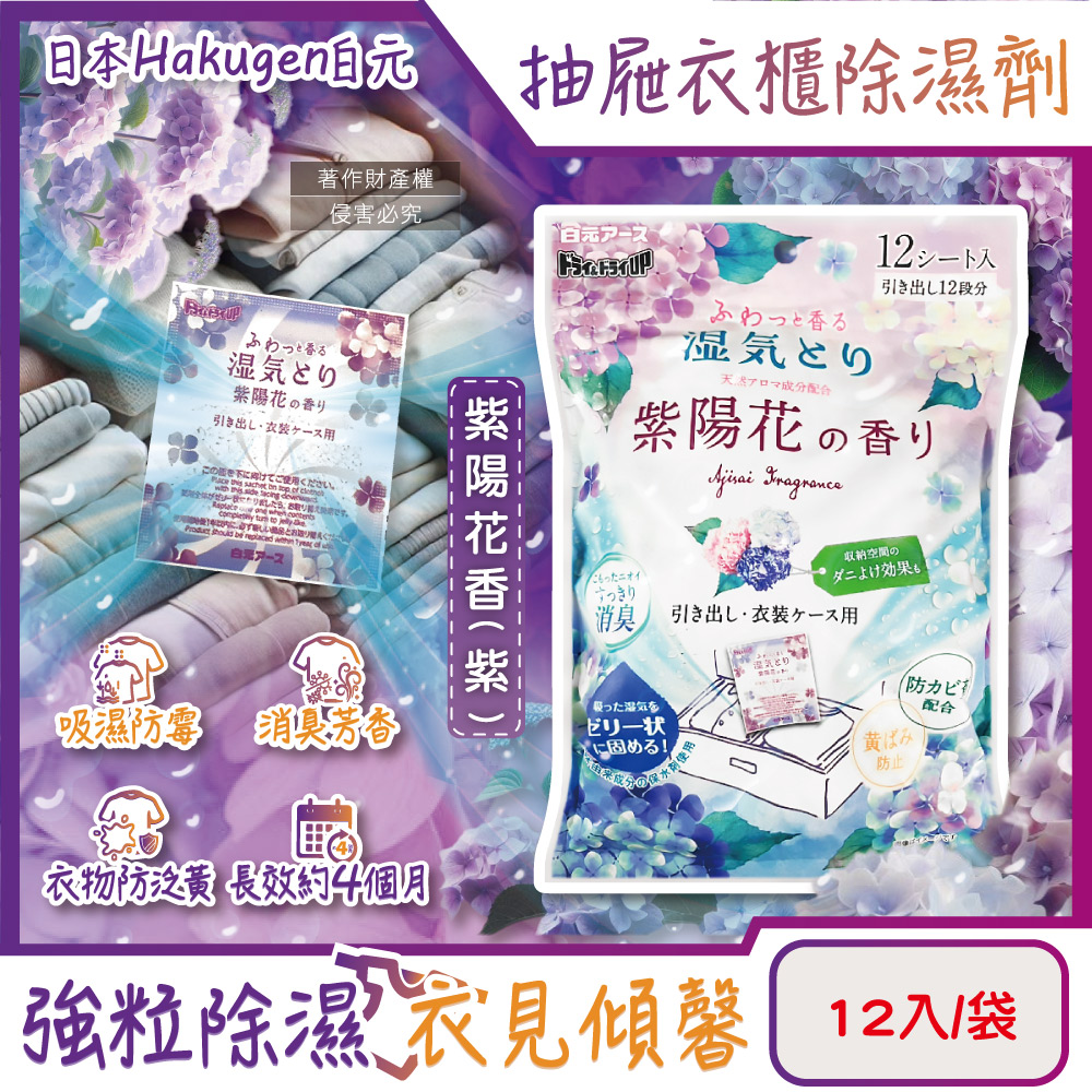 白元 日本Hakugen抽屜衣櫃收納箱用除濕袋12入/袋-紫陽花香(紫)(除溼集水袋吸水變果凍狀,乾燥防霉消臭香氛)