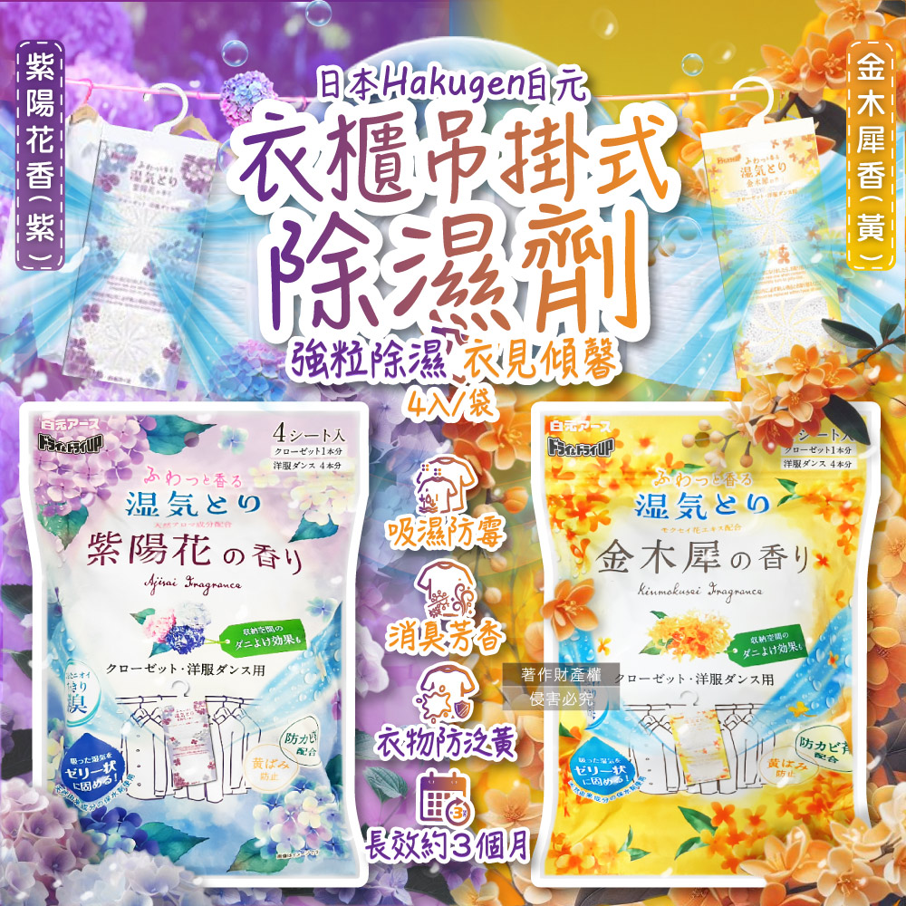 白元 日本Hakugen-衣櫃用除濕劑吊掛式集水袋4入/袋(顆粒吸水變果凍狀除溼袋)