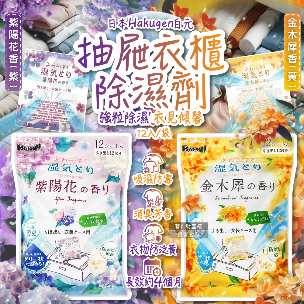 白元 日本Hakugen-抽屜衣櫃收納箱用除濕劑集水袋12入/袋(顆粒吸水變果凍狀除溼袋)