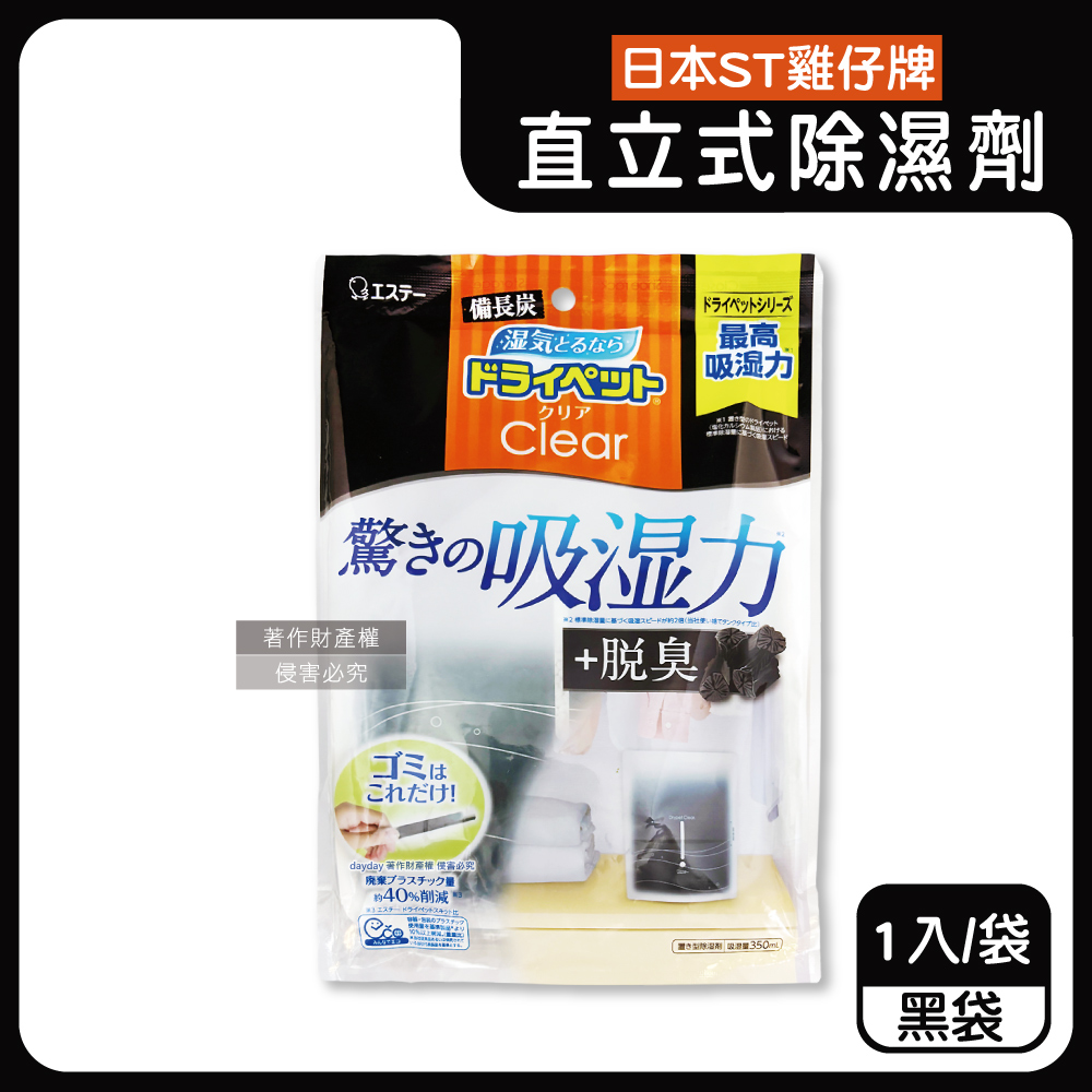 ST 雞仔牌 日本Clear高吸濕力直立式除濕劑1入/黑袋(吸濕量350ml,家庭用收納櫃除濕包,活性碳備長炭除溼盒)（其他規格）