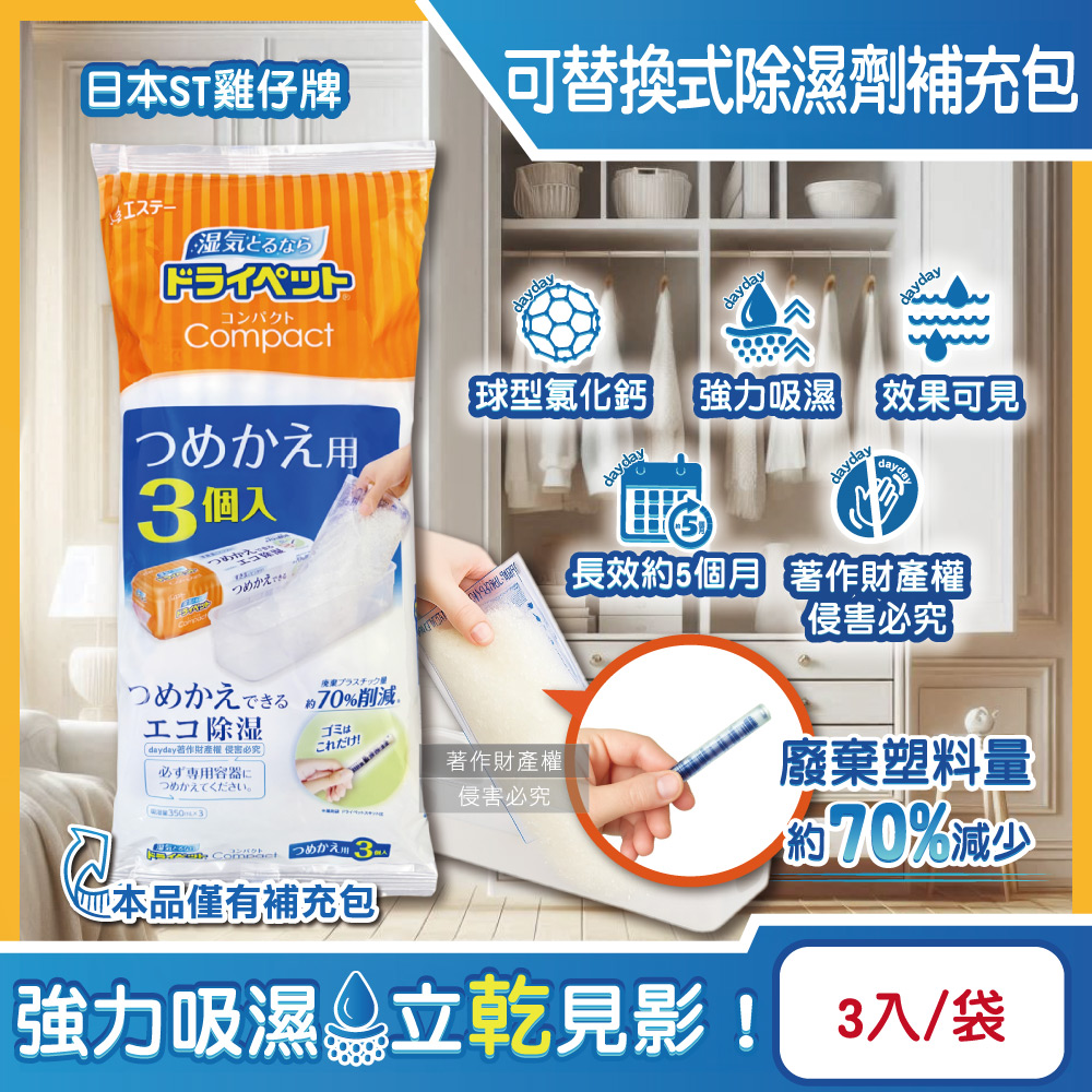 ST 雞仔牌 日本Compact可替換式集水袋吸濕盒補充包(170gx3入)/橘標袋(衣櫥鞋櫃防潮脫臭除濕劑)（其他規格）