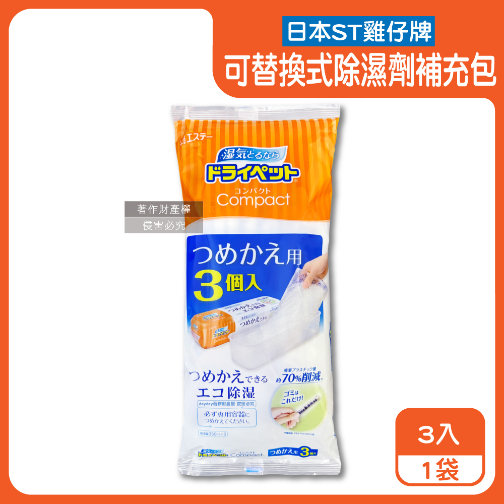 ST 雞仔牌 日本Compact可替換式集水袋吸濕盒補充包(170gx3入)/橘標袋(衣櫥鞋櫃防潮脫臭除濕劑)