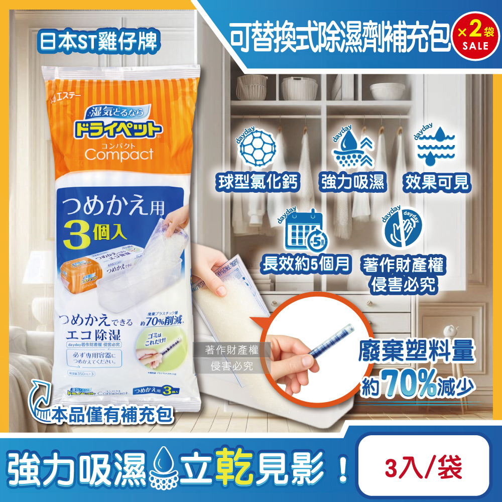 ST 雞仔牌 (2袋6入超值組)日本Compact可替換式集水袋吸濕盒補充包(170gx3入)/橘標袋(衣櫥鞋櫃防潮脫臭除濕劑)