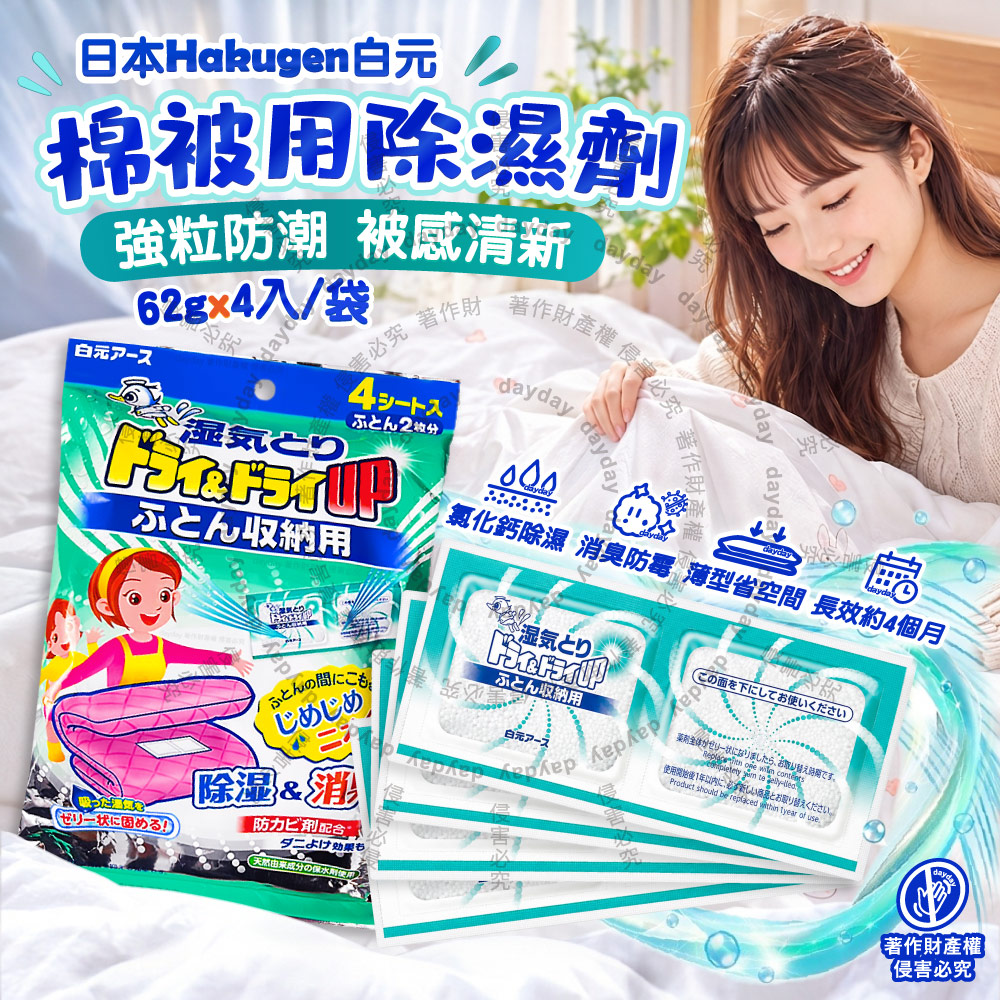 白元 日本Hakugen-Dry&Dry Up寢具棉被專用薄型防潮消臭除濕劑62gx4入/袋(被褥防霉去味除濕包乾燥劑)（其他規格）