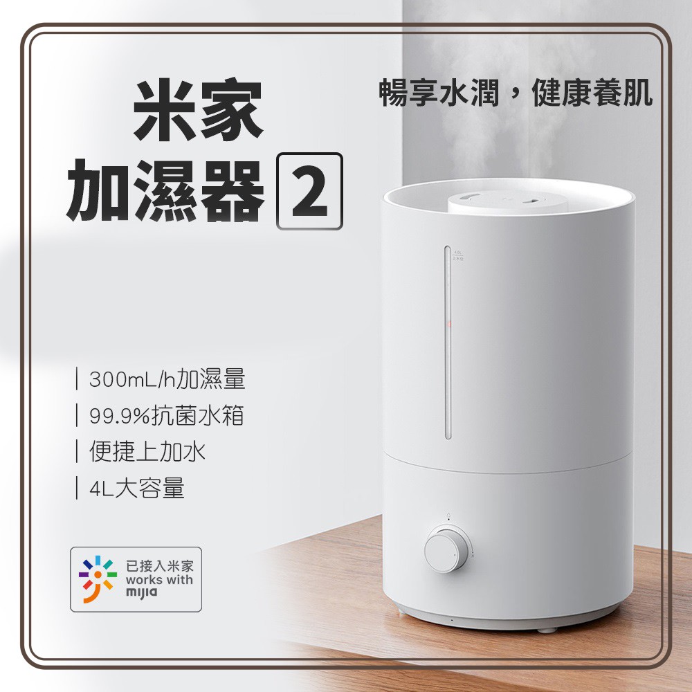米家加濕器2 加濕器 4L大容量 暢享水潤 健康養肌 便捷上加水