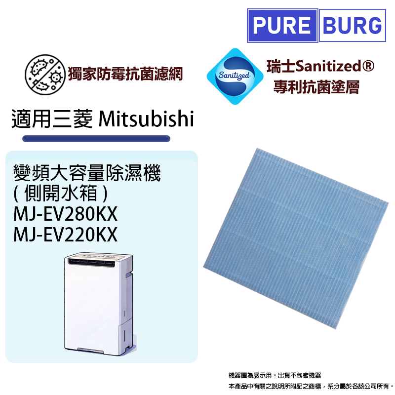 PUREBURG 適用三菱Mitsubishi MJ-EV280KX MJ-EV220KX-TW除濕機抗菌防霉除臭PM2.5濾網濾芯
