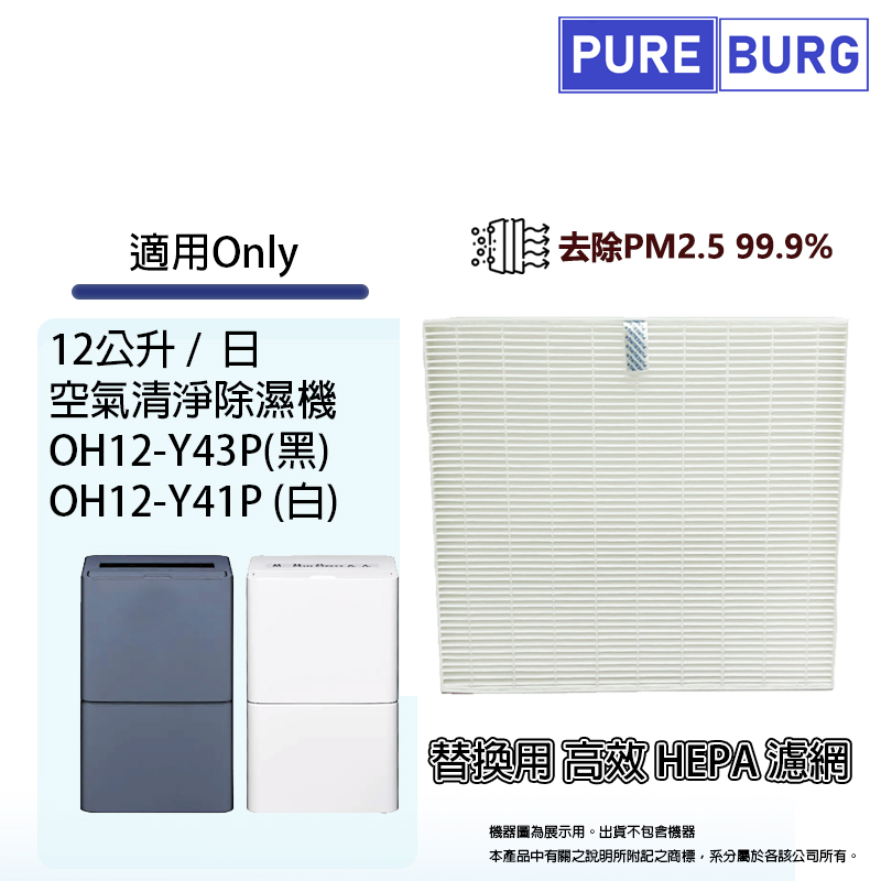PUREBURG 適用ONLY OH12-Y43P(黑) OH12-Y41P(白)12公升12-15坪空氣清淨除濕機替換用HEPA濾網濾芯