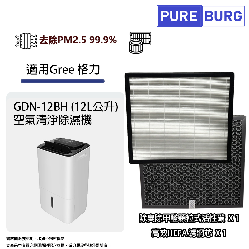 PUREBURG 適用 Gree 格力 GDN-12BH (12L公升) 2合1空氣清淨除濕機除臭活性碳+HEPA濾網濾芯組
