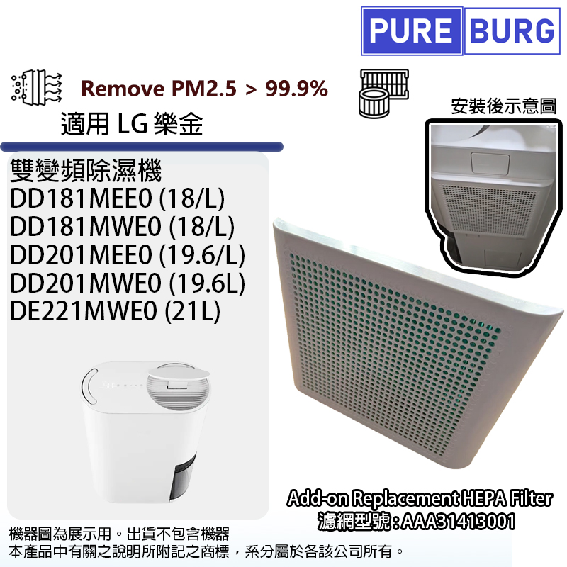 PUREBURG 適用樂金LG雙變頻除濕機DD181MWE0 DD181MEE0 DD201MWE0 DD201MEE0加強型外掛外框高效HEPA濾網濾芯