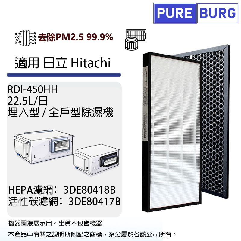 PUREBURG 適用日立Hitachi RDI-640HH RDI-800HH日埋入型/全戶型/全屋型空氣清淨除濕機除臭活性碳+HEPA濾網濾芯