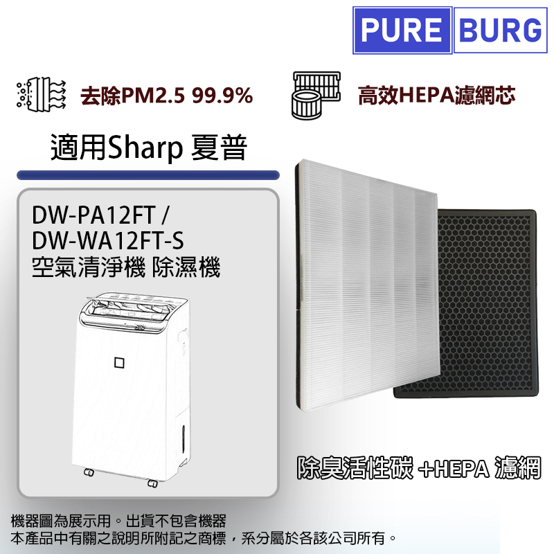 PUREBURG 適用Sharp夏普DW-PA12FT DW-WA12FT-S 空氣清淨除濕機活性碳+HEPA濾網芯組FZ-E10THF