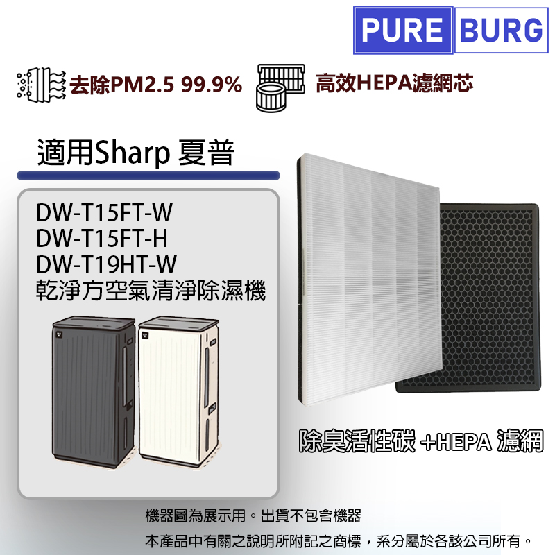 PUREBURG 適用Sharp夏普DW-T15FT-W DW-T15FT-H DW-T19HT-W 乾淨方空氣清淨除濕機HEPA濾網芯FZ-J10HFT FZ-J10DFT