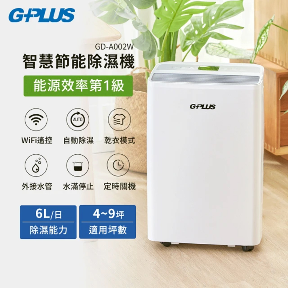 6L智慧節能除濕機 GD-A002W