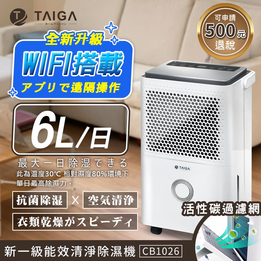TAIGA 大河 4-9坪 WIFI遠控6公升一級節能省電 活性碳空氣清淨除濕機 CB1026