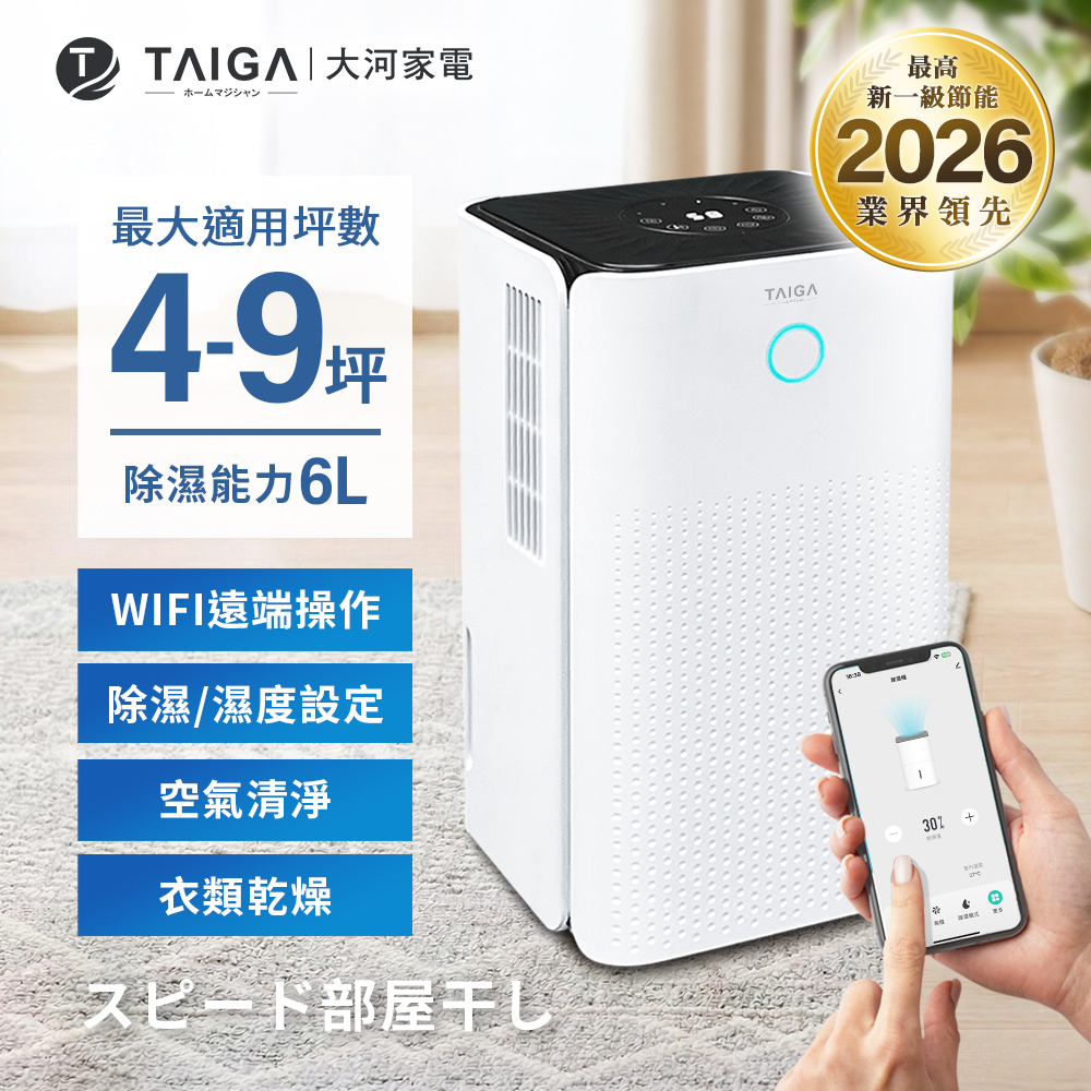 TAIGA 大河 WiFi遠控6公升 4-9坪高效清淨除濕機★2026新一級節能更省電 CB1172
