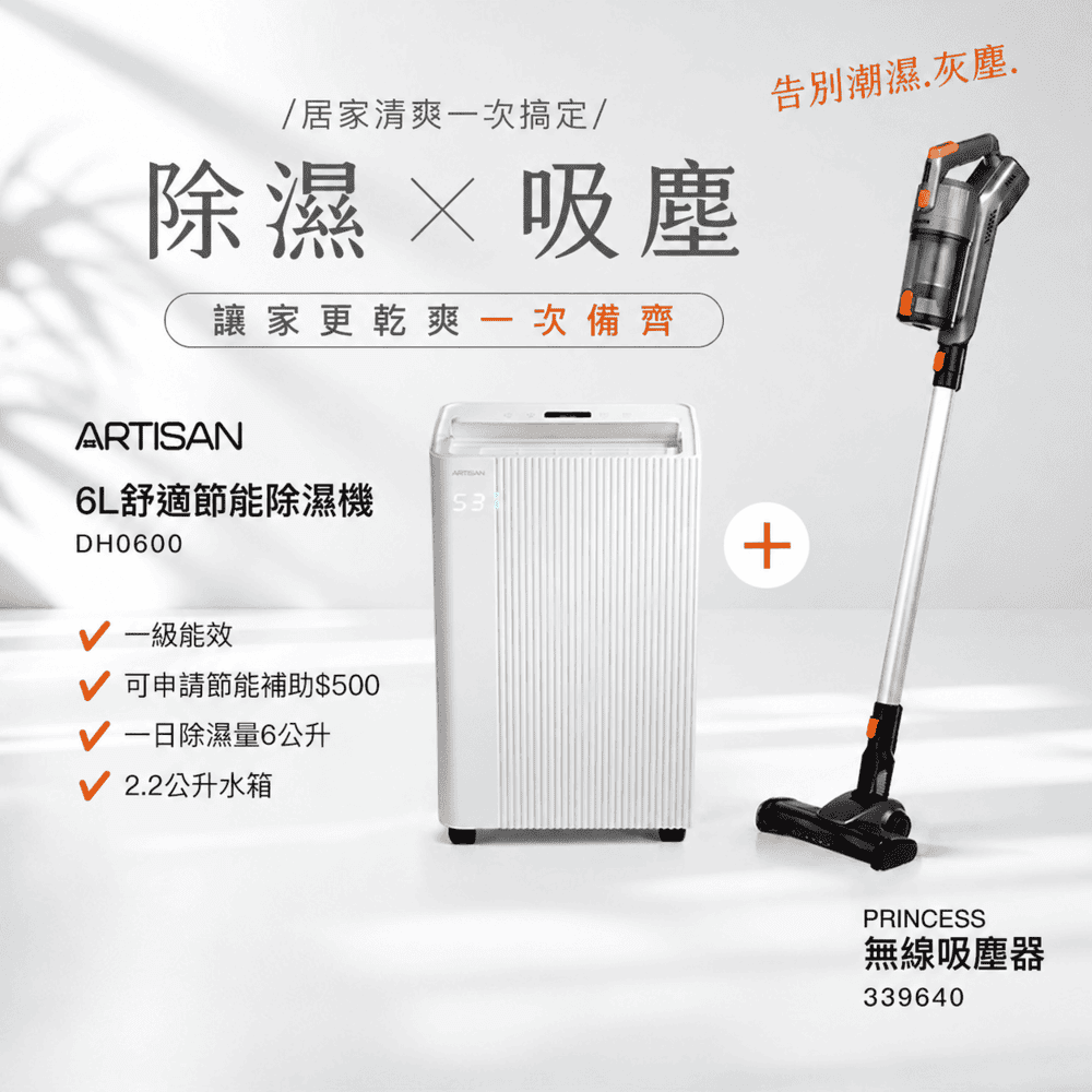 ARTISAN 6L舒適節能除濕機 DH0600+兩用無線吸塵器
