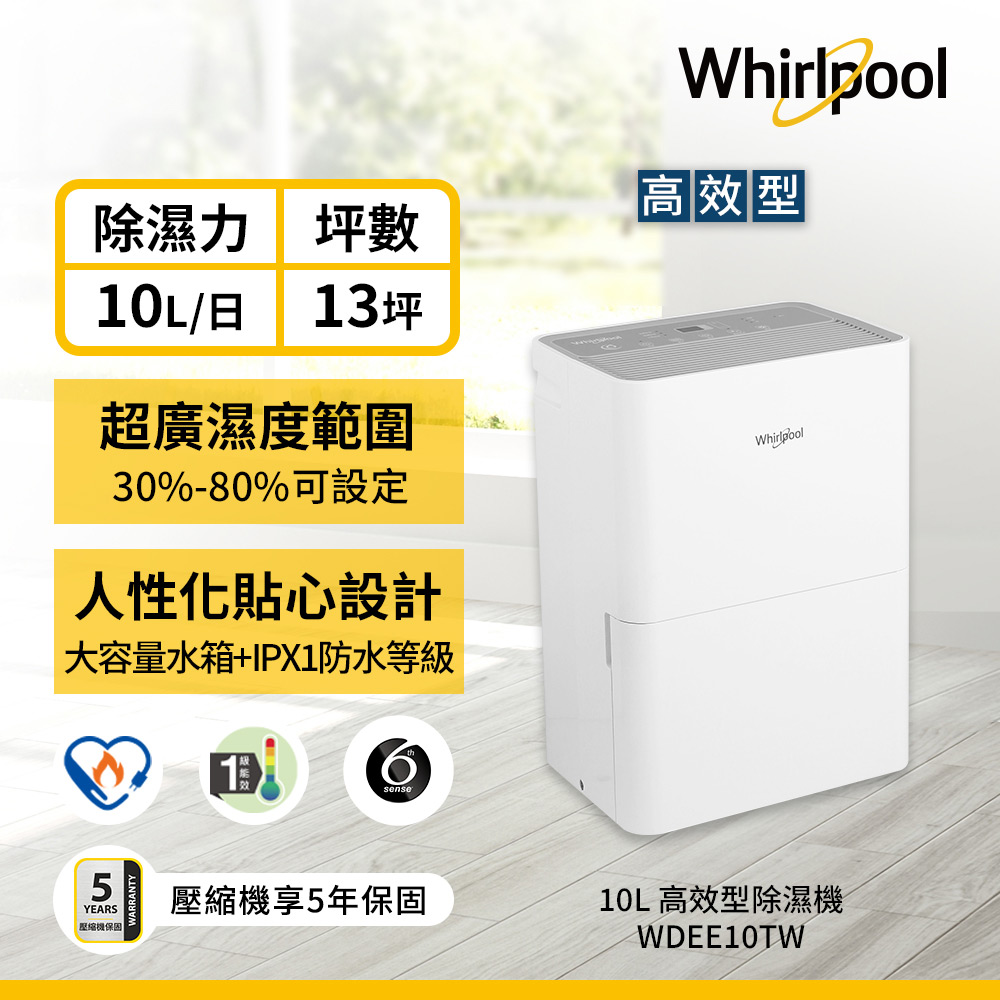 Whirlpool 惠而浦 一級能效10公升節能除濕機WDEE10TW