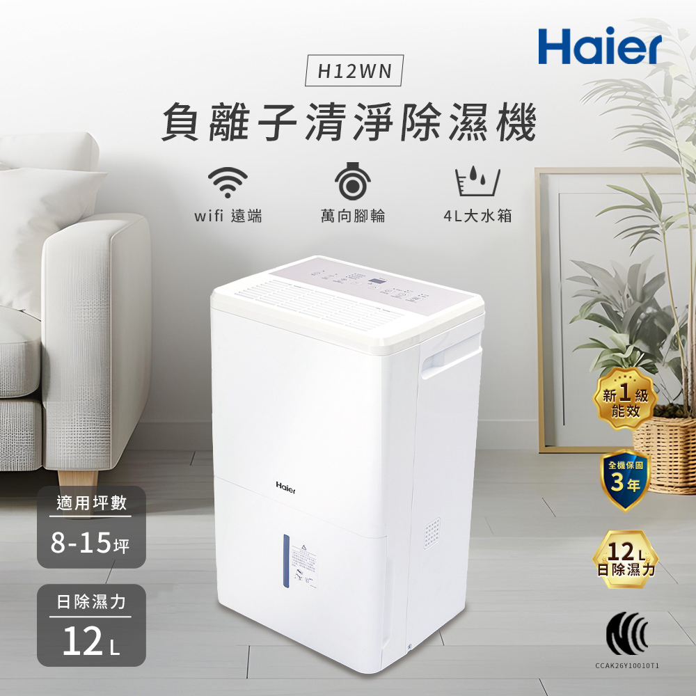 Haier 海爾 12公升 一級能效 負離子Wifi 除濕機 H12WN