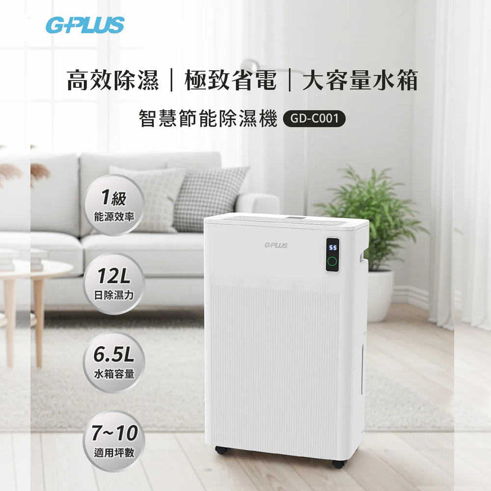 智慧節能12L除濕機 GD-C001