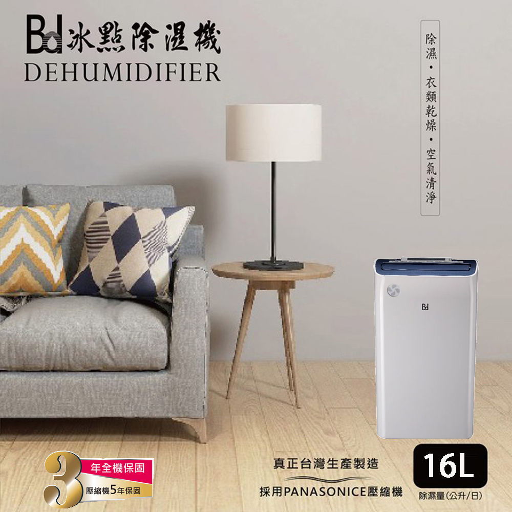 Bd冰點 16L 偵測PM2.5清淨除濕機 BD-16BB