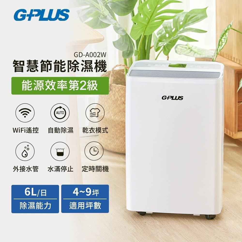 【G-PLUS 拓勤】GD-A002W 智慧節能除濕機【貨物稅申請可退500元】